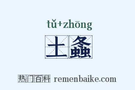 土螽是什么意思的图片